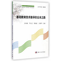基础教育技术数学的生本之路