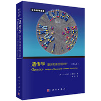 遗传学基因和基因组分析-(第八版)