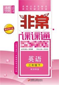 中小学教辅、考试、外语图书全场满39减9，满99减29，满199减59， 详情点击 非常课课通3年级英语(译林版·下)