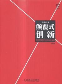 颠覆式创新:移动互联网时代的生存法则