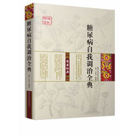 糖尿病自我调治全典