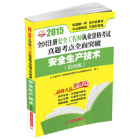 2015-安全生产技术-全国注册安全工程师执业资格考试真题考点全面突破-(第四版)