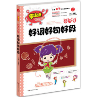开心作文 零起点系列 小学生好词好句好段(首套亲子作文启蒙读本,精彩缤纷的内页让孩子爱不释手,从此不再害怕写作文,爱上写作文)