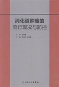 消化道肿瘤的流行现况与防控