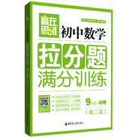 赢在思维——初中数学拉分题满分训练(9年级+中考.第二版) (扫专题首页二维码,查笔记看视频,免费获取海量扩展习题,随时随地体验移动式学习!经典拉分题型,权威思路点评,手把手教你搞定拉分题,玩转压轴题,学数学拿高分,这一本就够!) 