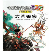 好宝宝国学启蒙图画书·古典名著系列：大闹天宫