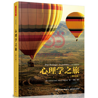 心理学之旅（第五版）（万千心理）全彩 北大、清华、浙大、武大名家联袂推荐的世界级经典！精妙诙谐的翻译、超值精美的印刷、一流的阅读感受，最好的典藏中译本佳作！&nbsp
