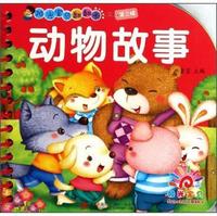 动物故事-阳光宝贝翻翻卡-第三辑