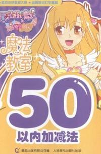 50以内加减法-魔法教室-巴拉拉小魔仙奇迹舞步