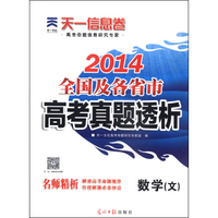 天一文化·2014全国及各省市高考真题透析：数学（文）