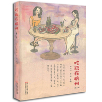 吃玩在杭州（第二版）