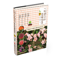 一粒种子的幸福生活·跟高手学阳台观赏花草园艺