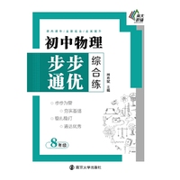 初中物理步步通优综合练·八年级