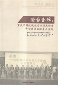 渝台合作 : 重庆中国抗战大后方历史档案中心建设的探索与实践