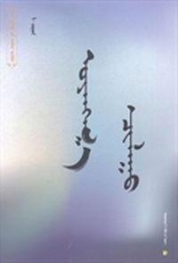 文学自由批评：蒙古文