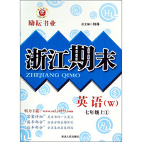 英语(7上1W)/浙江期末