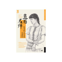直面名师：陈鸿毅线性素面权威教程