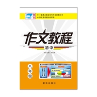 八年级-初中作文教程