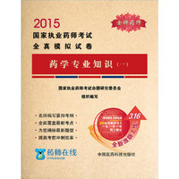 2015-药学专业知识-国家执业药师考试全真模拟试卷-(一)