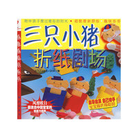 三只小猪折纸剧场