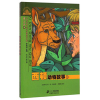 世界经典文学分级阅读文库·世界经典文学小学生分级阅读文库：西顿动物故事