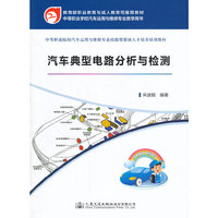 汽车典型电路分析与检测