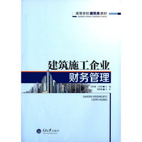建筑施工企业财务管理