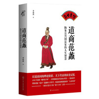 道商范蠡-陶朱公兴国富家的人生智慧