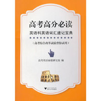 高考高分必读-英语科英语词汇速记宝典