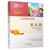 语文 名著馆:名人传