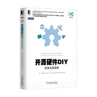 开源硬件DIY-创客实践指南