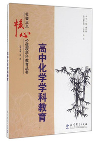 高中化学学科教育