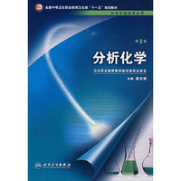 分析化学(二版/中职检验）