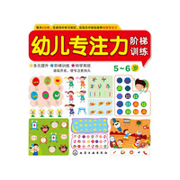 幼儿专注力阶梯训练.5~6岁