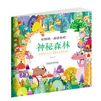 和妈妈一起涂色吧——神秘森林