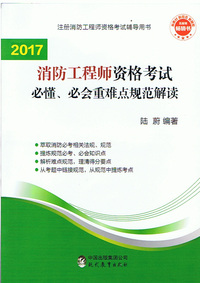 2017注册消防工程师资格考试教材辅导用书 必懂、必会重难点规范解读