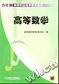 高等数学 - - 五年制高等职业技术教育教材