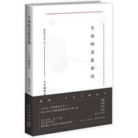 生命的光影形线-人生感想录