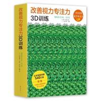 改善视力专注力3D训练-(全10册)-附赠2张超大精美海报视力记录表