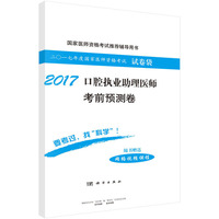 2017-口腔执业助理医师考前预测卷-二0一七年度国家医师资格考试试卷袋-随书赠送网络视频课程