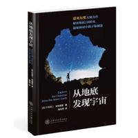从地底发现宇宙