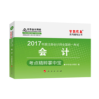 2017年度注册会计师全国统一考试会计考点精粹掌中宝