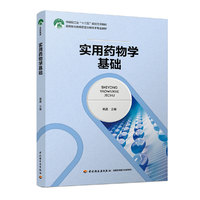 实用药物学基础(中国轻工业“十三五”规划立项教材)