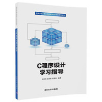 C程序设计学习指导