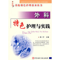 外科特色护理与实践