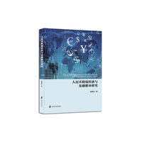 人民币跨境经济与金融循环研究