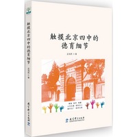 触摸北京四中的德育细节