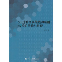 5d过渡金属纯簇和吸附体系的结构和性能