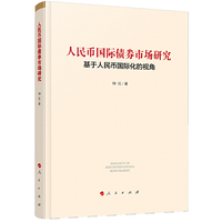 人民币国际债券市场研究—基于人民币国际化的视角