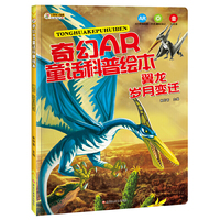 奇幻AR童话科普绘本*翼龙 岁月变迁